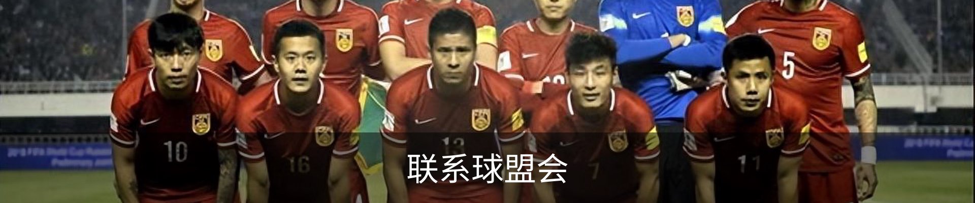 联系球盟会